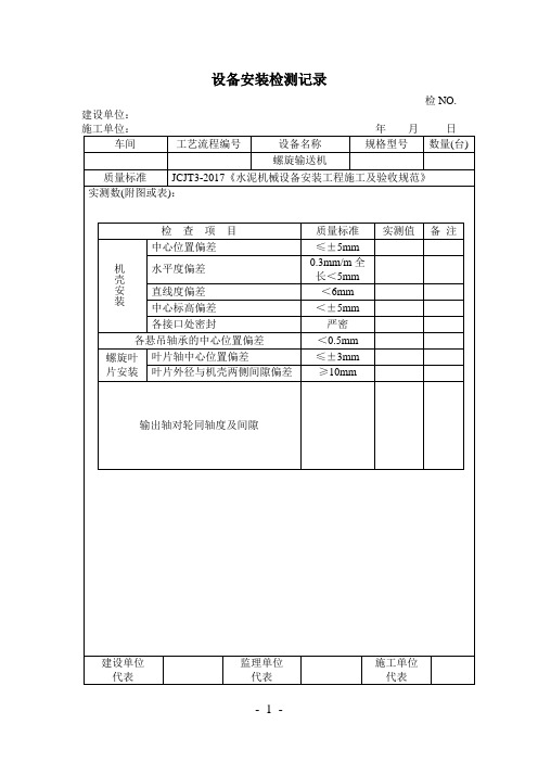 螺旋输送机安装检测记录