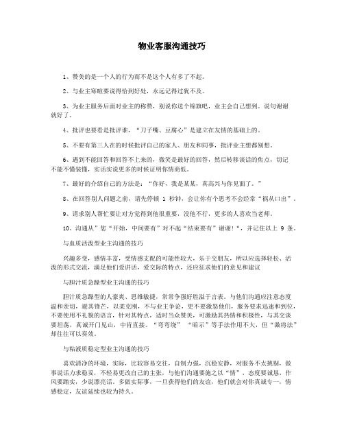 物业客服沟通技巧