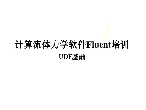 5-1 FLUENT流体模拟-UDF-讲解