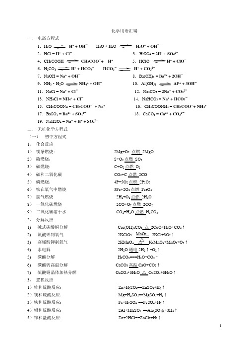 初中及高一化学方程式汇编