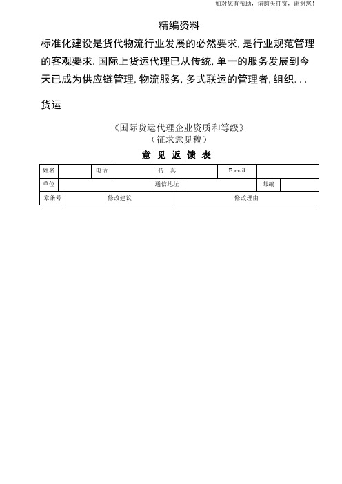 国际货运代理企业资质和等级