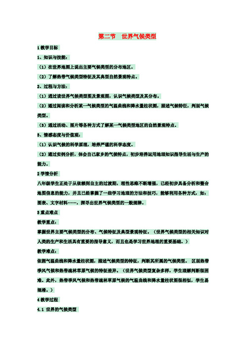 八年级地理上册第二章第二节世界气候类型教案4中图版