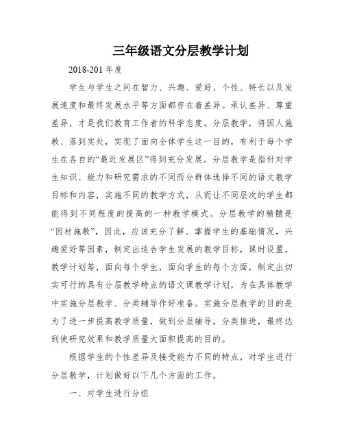 三年级语文分层教学计划