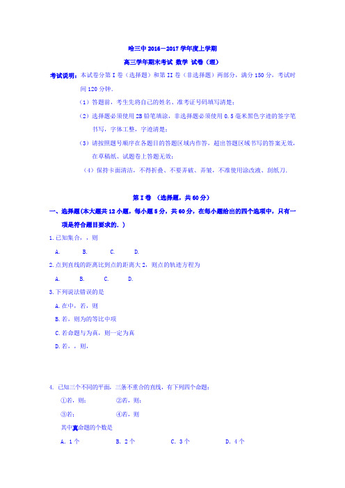 黑龙江省哈尔滨市第三中学2017届高三上学期期末考试数学(理)试题Word版含答案