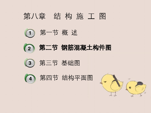 第八章结构施工图