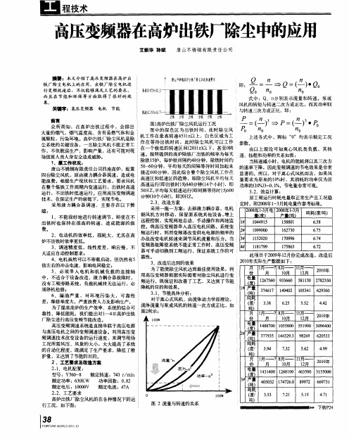 高压变频器在高炉出铁厂除尘中的应用