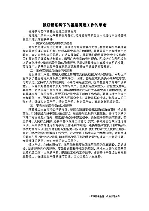 做好新形势下的基层党建工作的思考