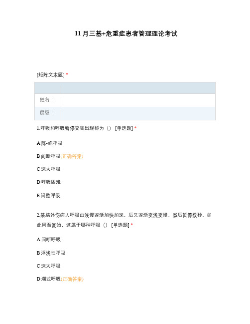 11月三基+危重症患者管理理论考试