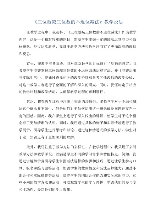 《三位数减三位数的不退位减法》教学反思