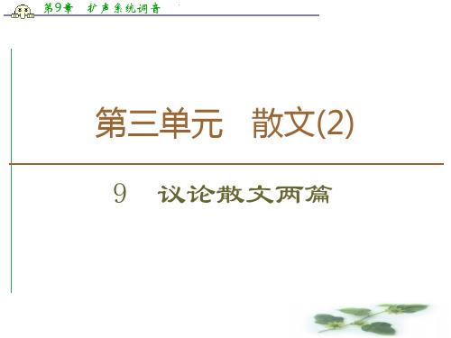 高中语文新同步粤教必修2课件：第3单元 9 议论散文两篇