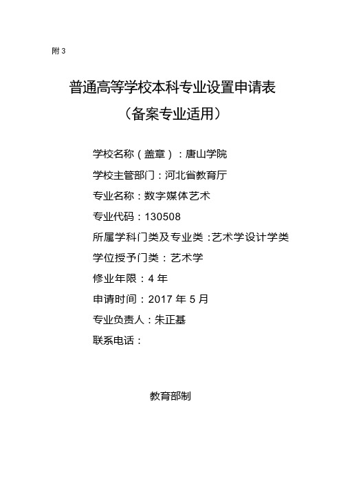 唐山学院2017年数字媒体艺术专业-普通高等学校本科专业设置申请表