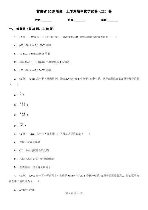 甘肃省2019版高一上学期期中化学试卷(II)卷