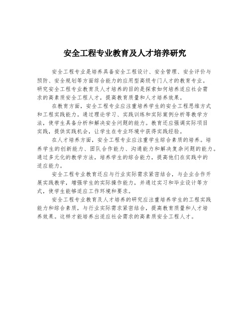 安全工程专业教育及人才培养研究