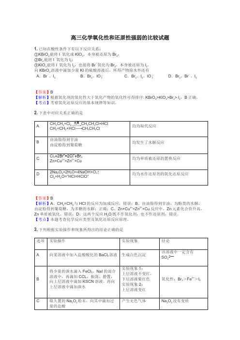 高三化学氧化性和还原性强弱的比较试题
