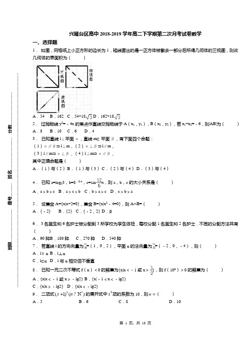 兴隆台区高中2018-2019学年高二下学期第二次月考试卷数学