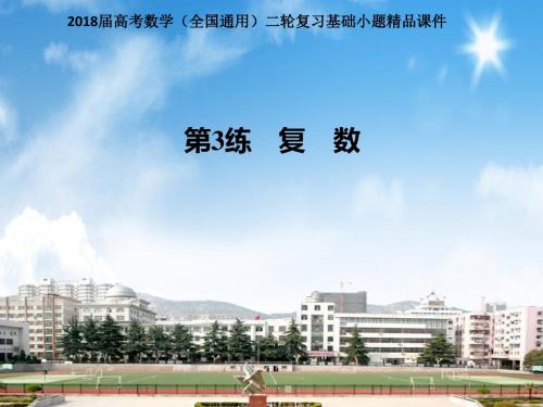 2018届高考数学(全国通用)二轮复习基础小题精品课件 第3讲 复数