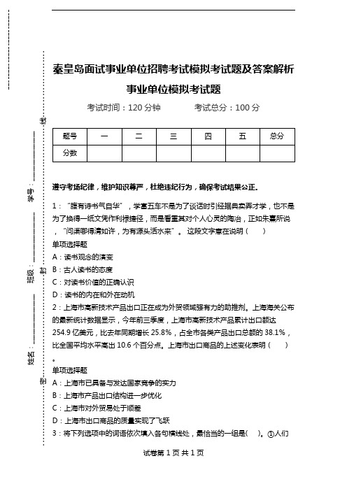 秦皇岛面试事业单位招聘考试模拟考试题及答案解析事业单位模拟考试题