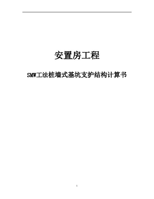 安置房工程SMW工法桩墙式基坑支护结构计算书