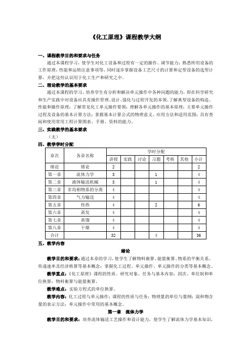 化工原理教学大纲