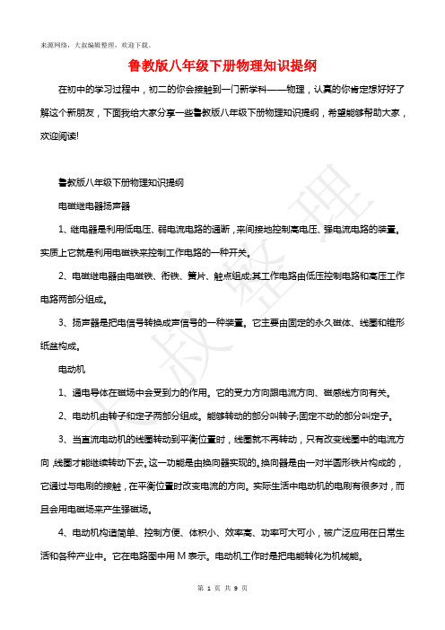 鲁教版八年级下册物理知识提纲