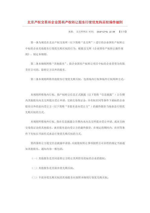 北京产权交易所企业国有产权转让股东行使优先购买权操作细则