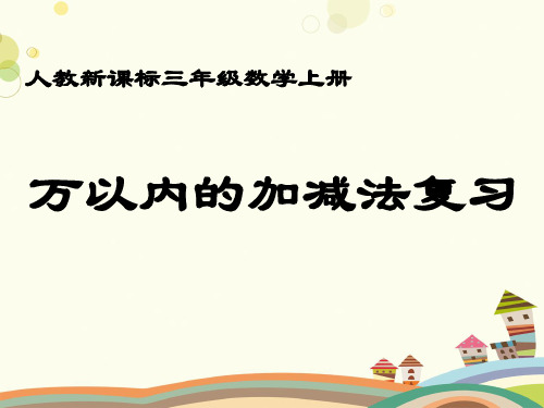 人教新课标数学三年级上册《万以内的加减法复习-PPT课件