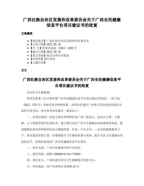 广西壮族自治区发展和改革委员会关于广西全民健康信息平台项目建议书的批复