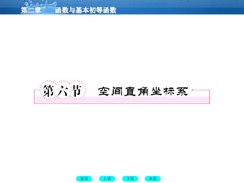 高三数学一轮复习 86空间直角坐标系课件 北师大版