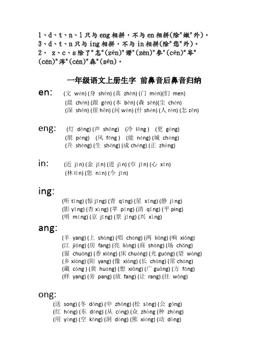 一年级前鼻音后鼻音汇总