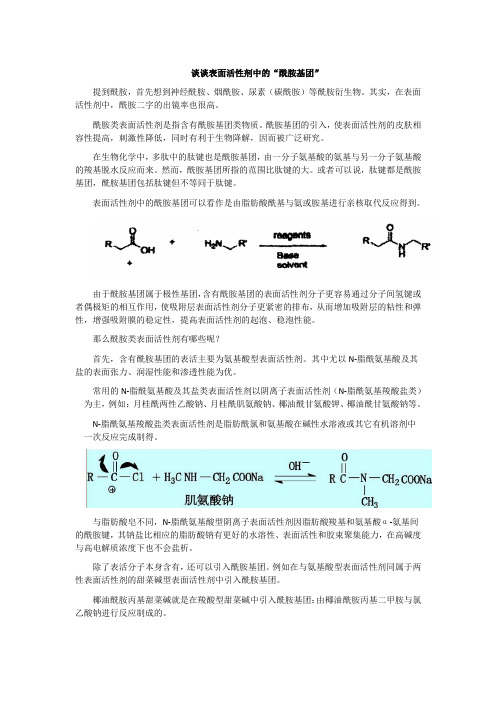 表面活性剂之酰胺基团