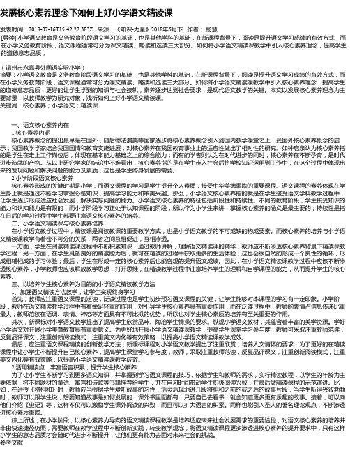 发展核心素养理念下如何上好小学语文精读课