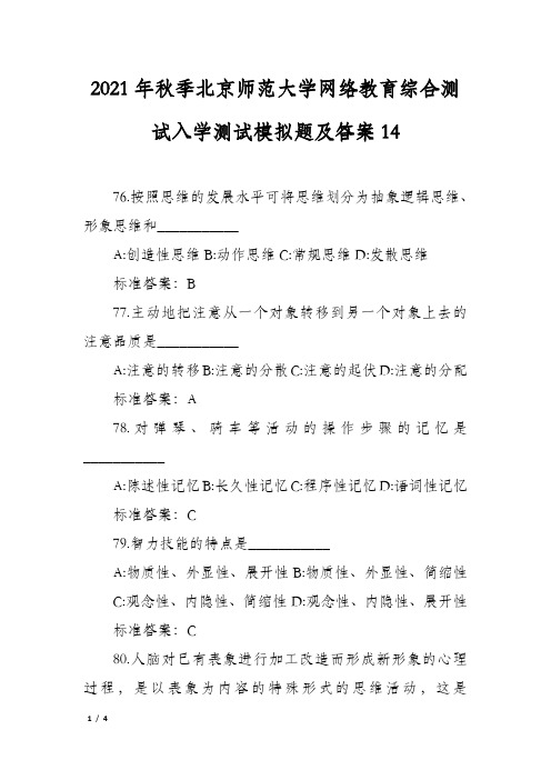 2021年秋季北京师范大学网络教育综合测试入学测试模拟题及答案14