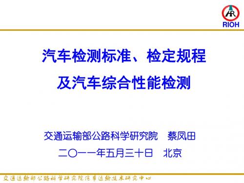 汽车检测标准检定规程及汽车综合性能检测-PPT精选文档