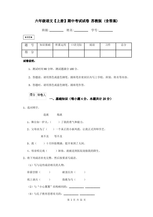 六年级语文【上册】期中考试试卷 苏教版 (含答案)