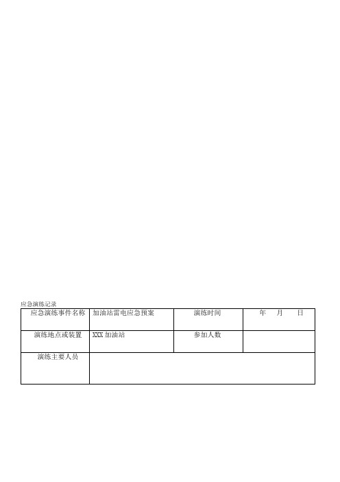 XX加油站应急预案演练记录(雷电)