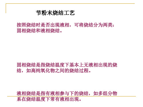 按照烧结时是否出现液相,可将烧结分为两类固相烧结和液