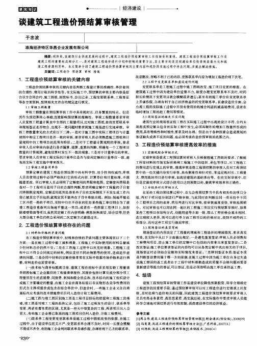 谈建筑工程造价预结算审核管理