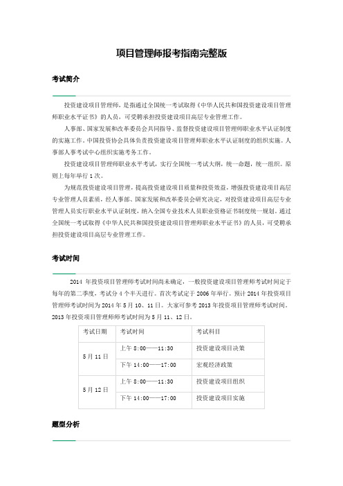 项目管理师报考指南完整版