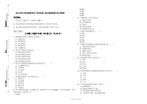 2019年护士职业资格考试《专业实务》能力检测试题B卷 附解析