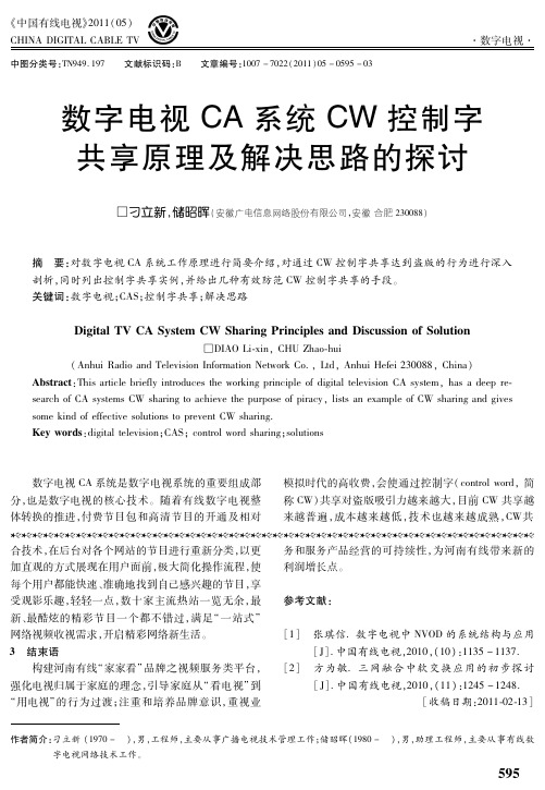 数字电视CA系统CW控制字共享原理及解决思路的探讨