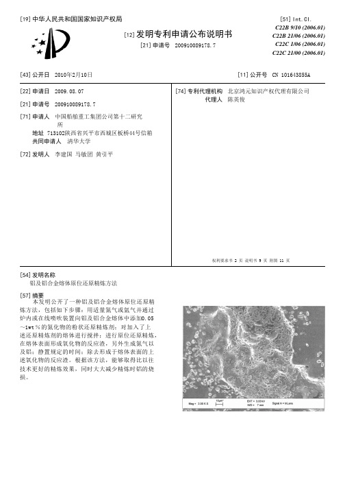 铝及铝合金熔体原位还原精炼方法[发明专利]