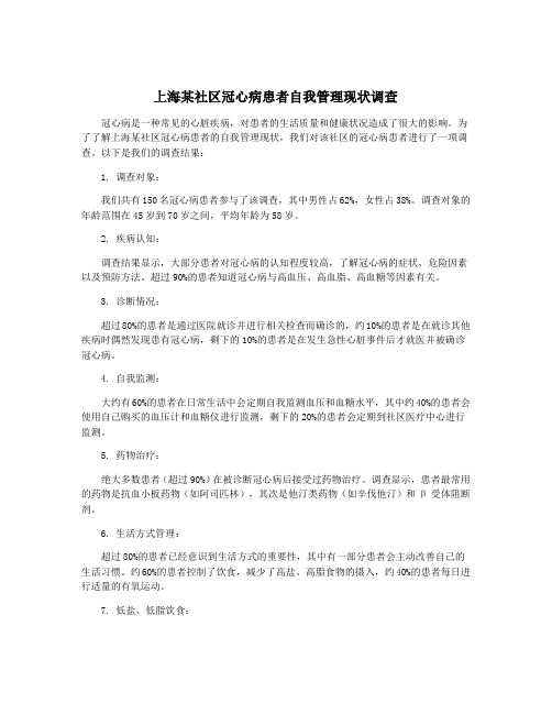 上海某社区冠心病患者自我管理现状调查