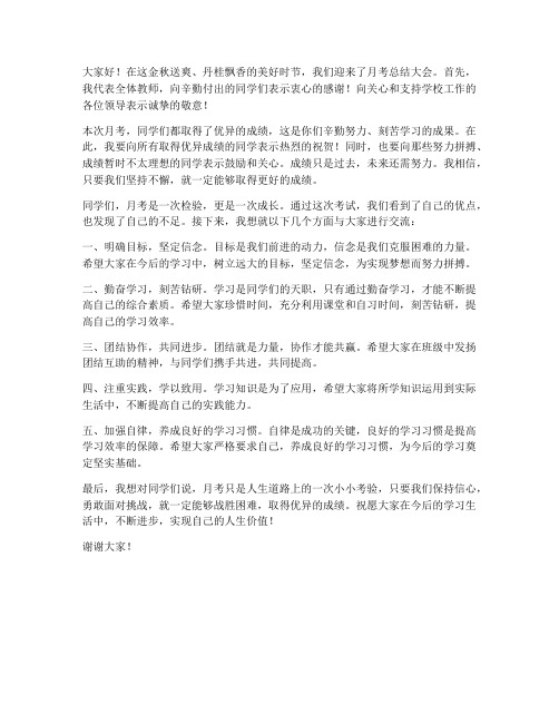 月考总结大会教师发言稿