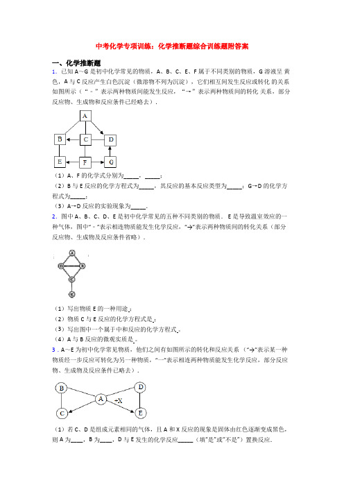 中考化学专项训练：化学推断题综合训练题附答案