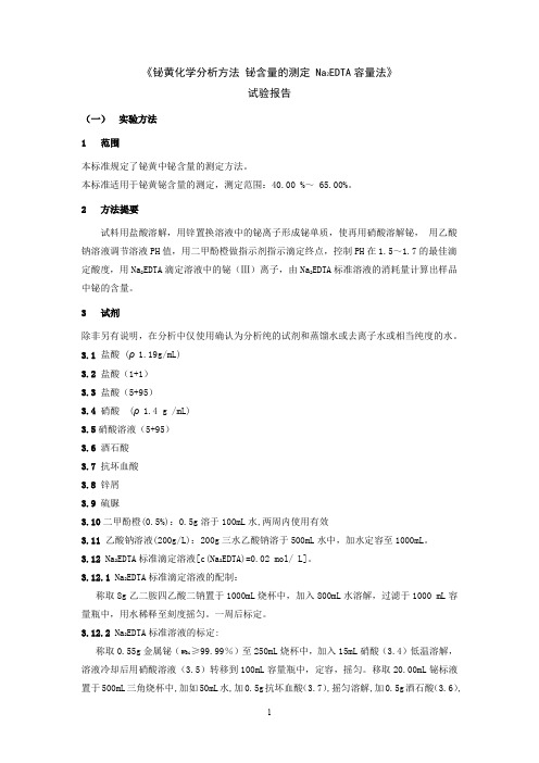 试验报告 铋黄化学分析方法 铋含量的测定 Na2EDTA容量法