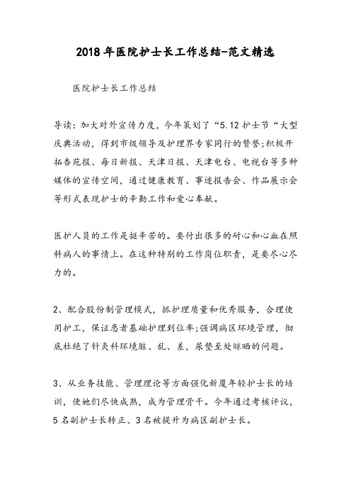 2018年医院护士长工作总结-范文精选