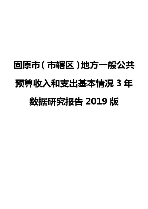 固原市(市辖区)地方一般公共预算收入和支出基本情况3年数据研究报告2019版