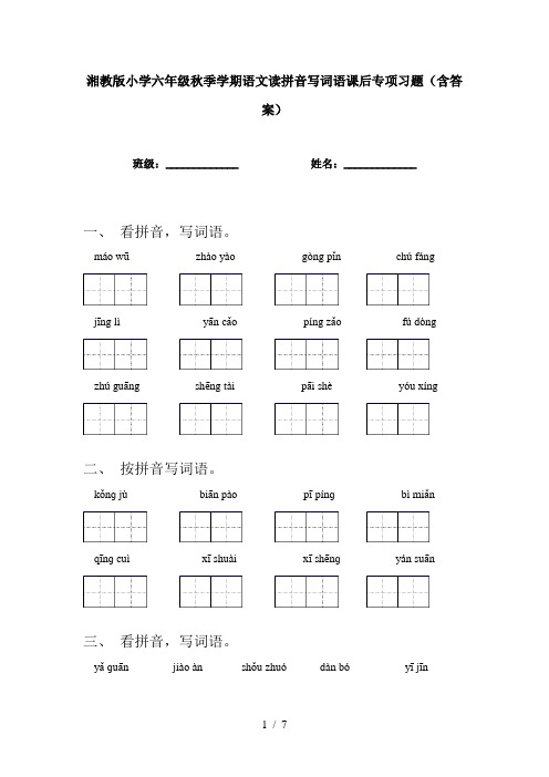 湘教版小学六年级秋季学期语文读拼音写词语课后专项习题(含答案)