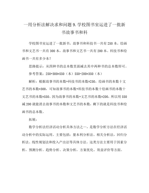 一用分析法解决求和问题9.学校图书室运进了一批新书故事书和科