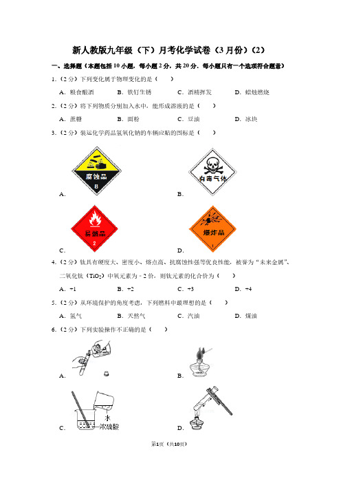 新人教版九年级(下)月考化学试卷(3月份)(2) (3)